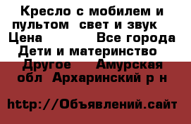 Кресло с мобилем и пультом (свет и звук) › Цена ­ 3 990 - Все города Дети и материнство » Другое   . Амурская обл.,Архаринский р-н